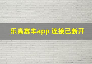 乐高赛车app 连接已断开